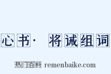 心书·将诫组词是什么意思的图片